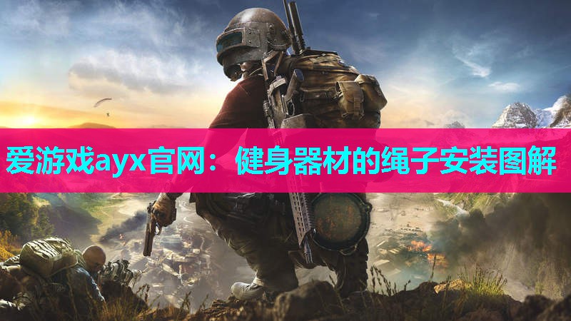 健身器材的绳子安装图解 健身器材的绳子安装图解